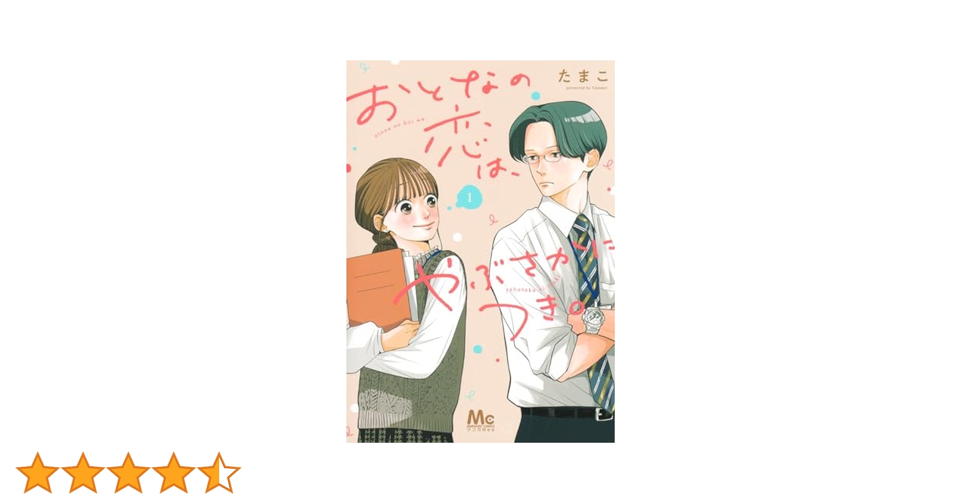 おとなの恋はやぶさかにつき4・5 楽天Kobo電子書籍ストア